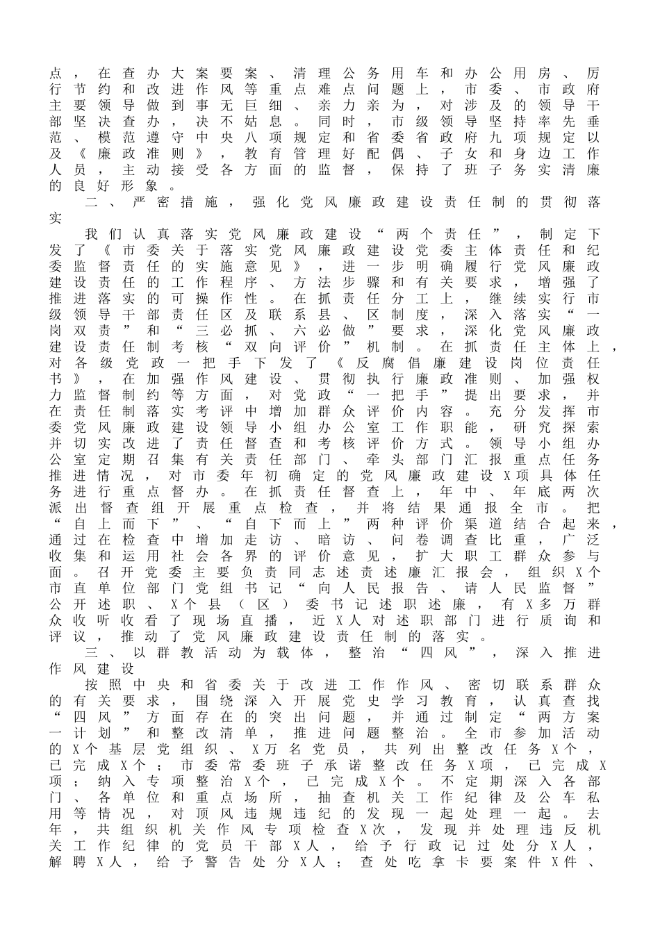 市级领导述责述廉报告范文10篇_第2页