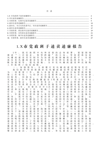 市级领导述责述廉报告范文10篇