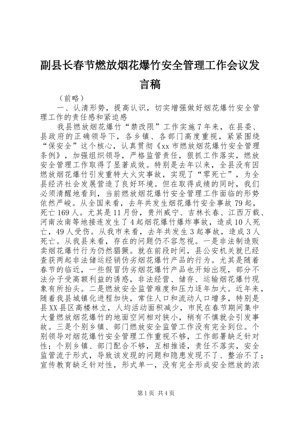 2024年副县长春节燃放烟花爆竹安全管理工作会议讲话稿_第1页