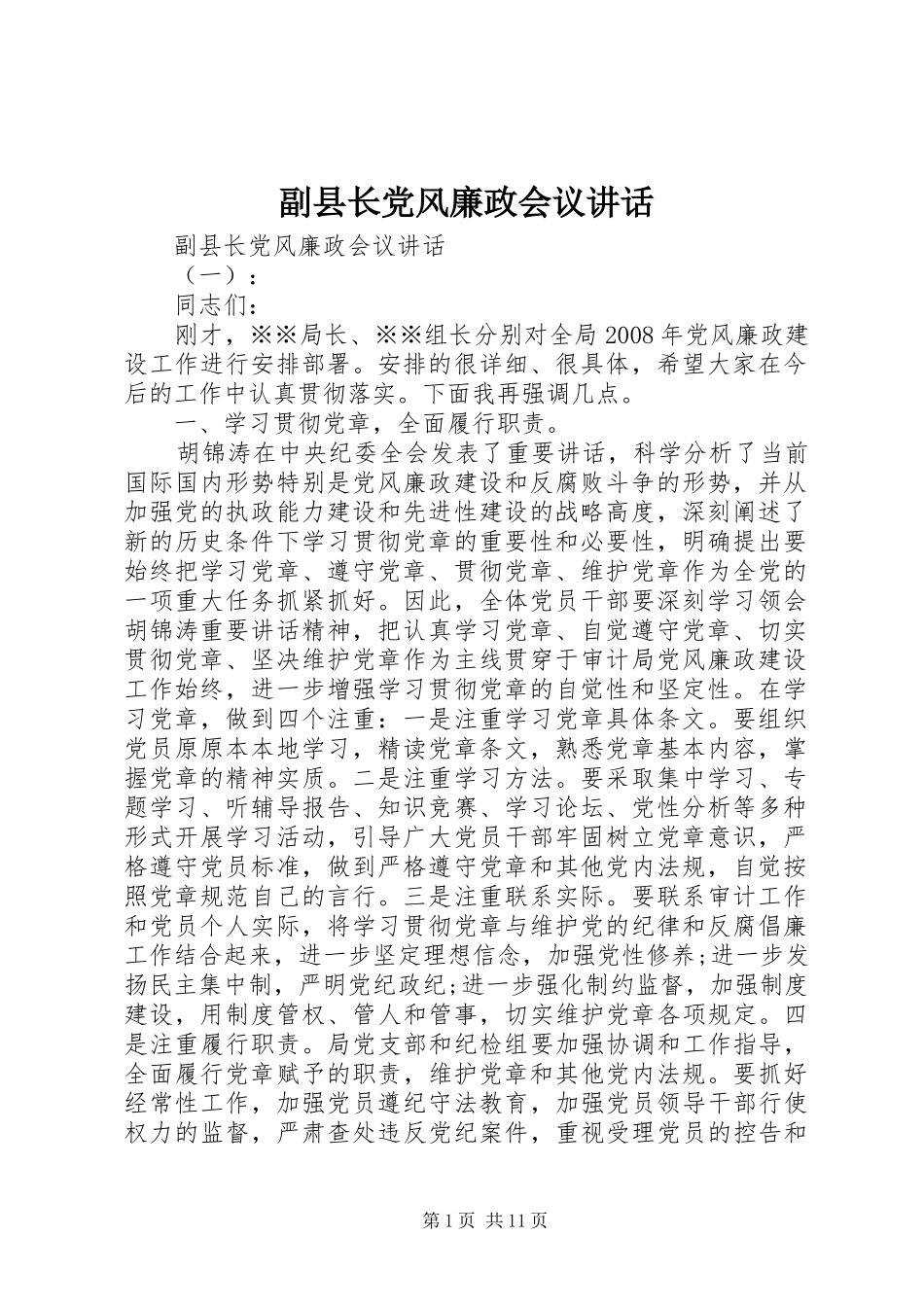 2024年副县长党风廉政会议致辞_第1页