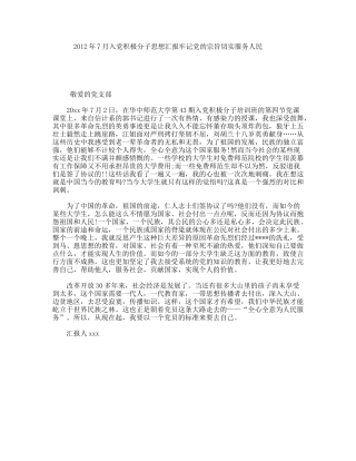 7月入党积极分子思想汇报牢记党的宗旨切实服务人民