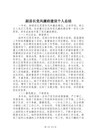 2024年副县长党风廉政建设个人总结