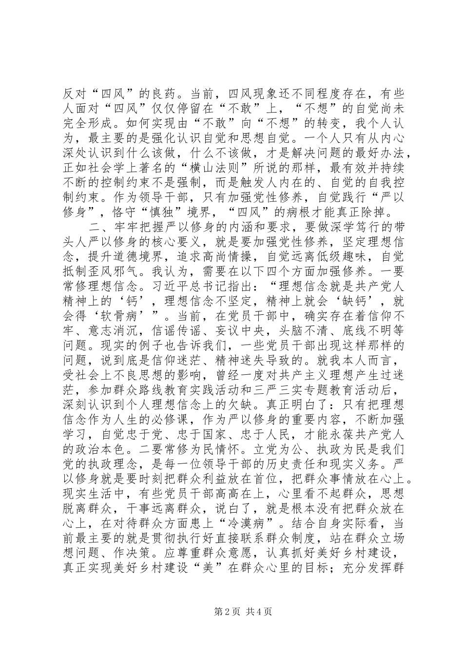 2024年副县长的严以修身研讨讲话坚定理想信念，把牢思想和行动的总开关研讨_第2页