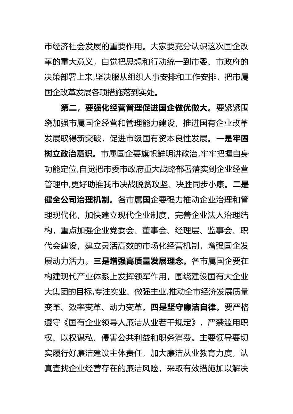 市长在国有企业领导干部履职和党风廉政建设集体谈话会议上的讲话_第2页