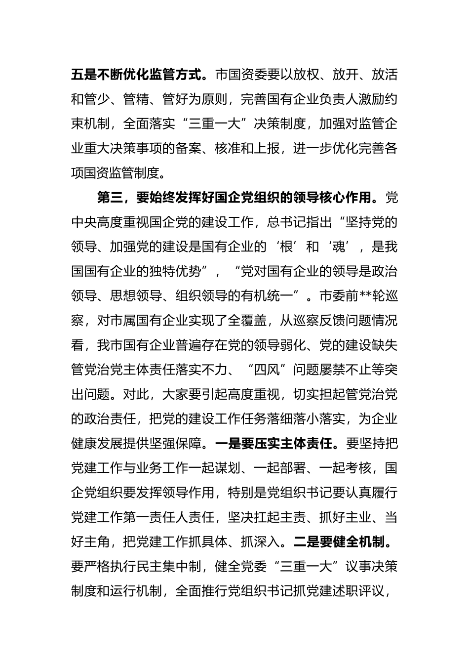 市长在国有企业领导干部履职和党风廉政建设集体谈话会议上的讲话_第3页