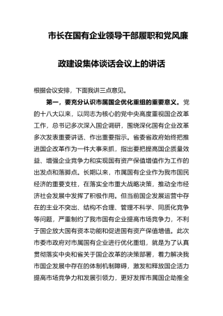 市长在国有企业领导干部履职和党风廉政建设集体谈话会议上的讲话