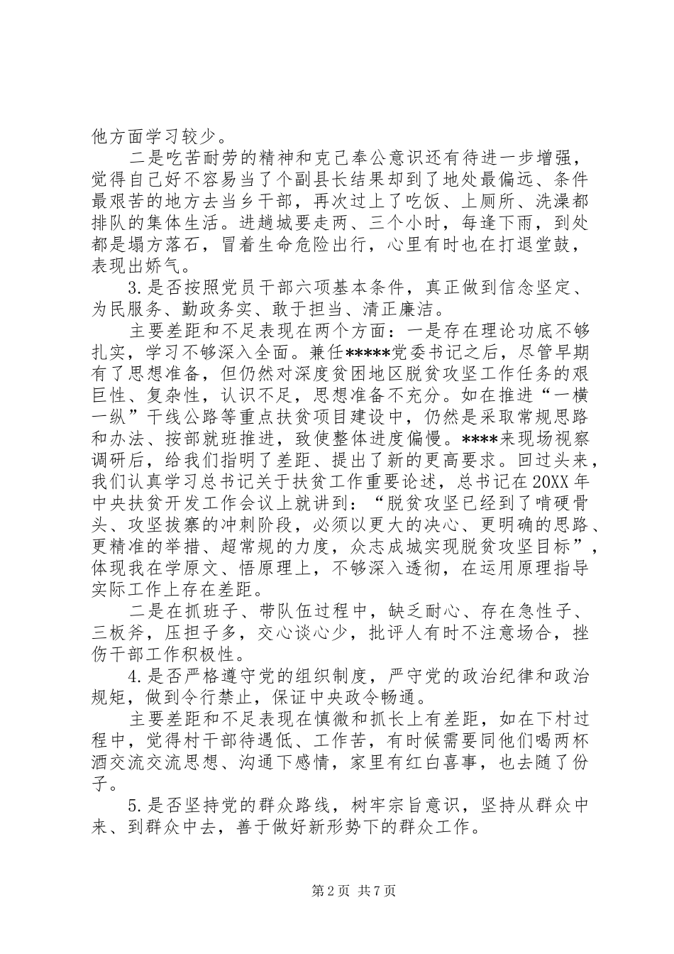 2024年副县长对照党规党章找差距专题会议讲话材料_第2页
