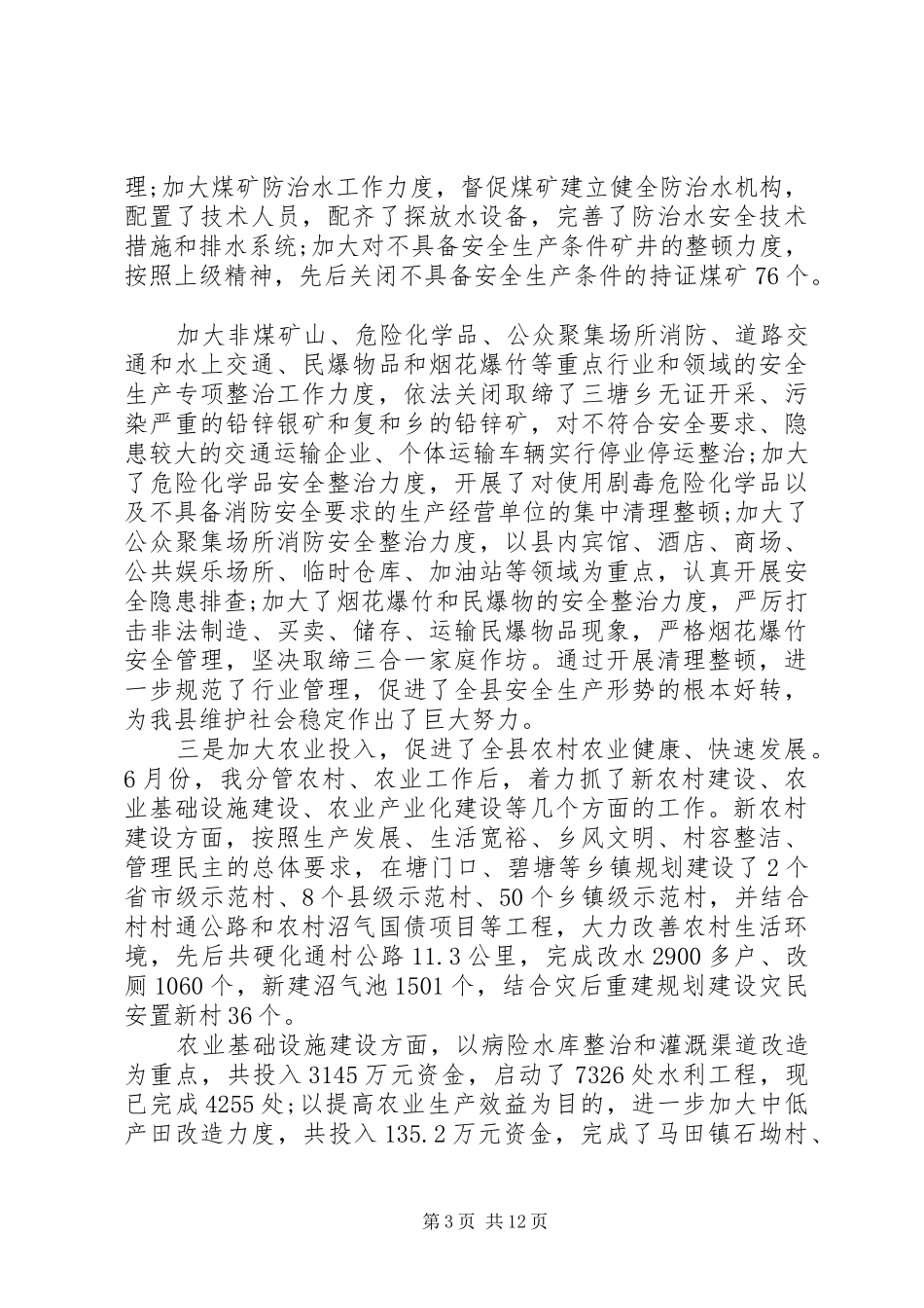 2024年副县长个人工作总结_第3页