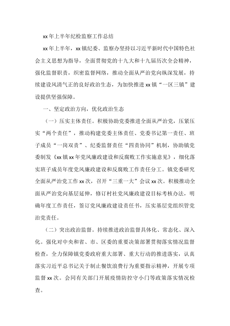 纪委监委上半年工作总结（14篇）_第2页