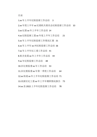 纪委监委上半年工作总结（14篇）