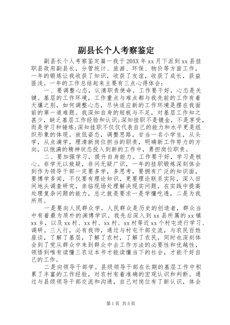 2024年副县长个人考察鉴定_第1页