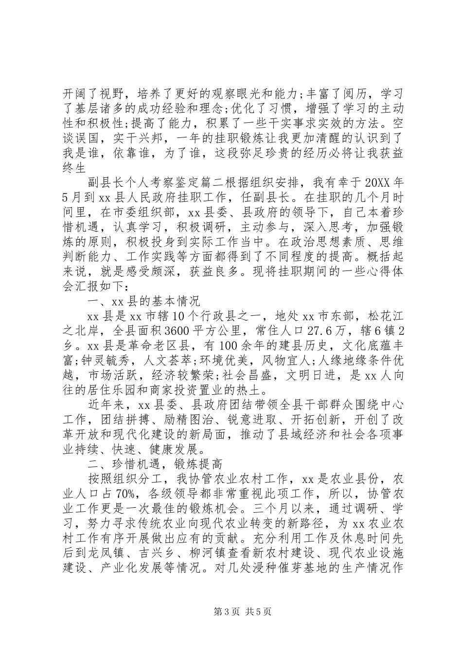 2024年副县长个人考察鉴定_第3页