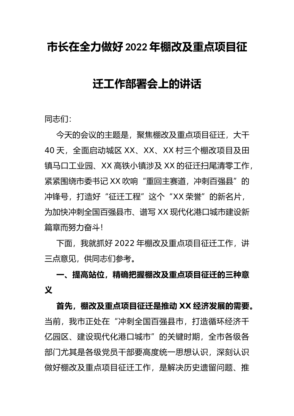市长在全力做好2022年棚改及重点项目征迁工作部署会上的讲话_第1页