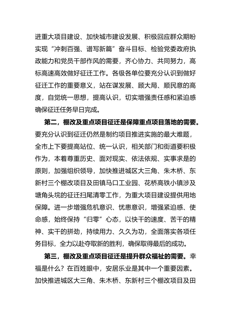 市长在全力做好2022年棚改及重点项目征迁工作部署会上的讲话_第2页