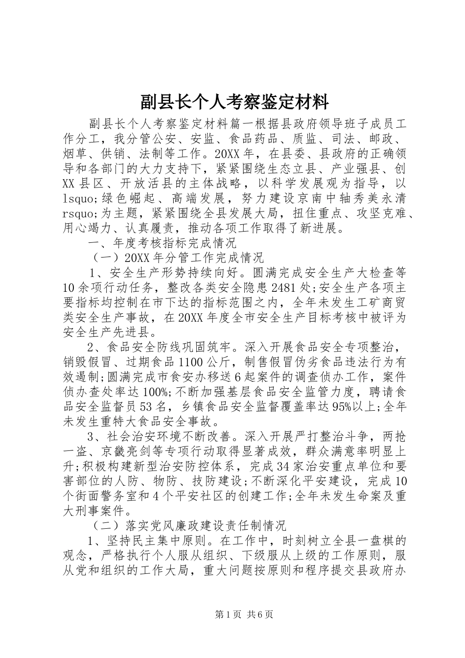 2024年副县长个人考察鉴定材料_第1页