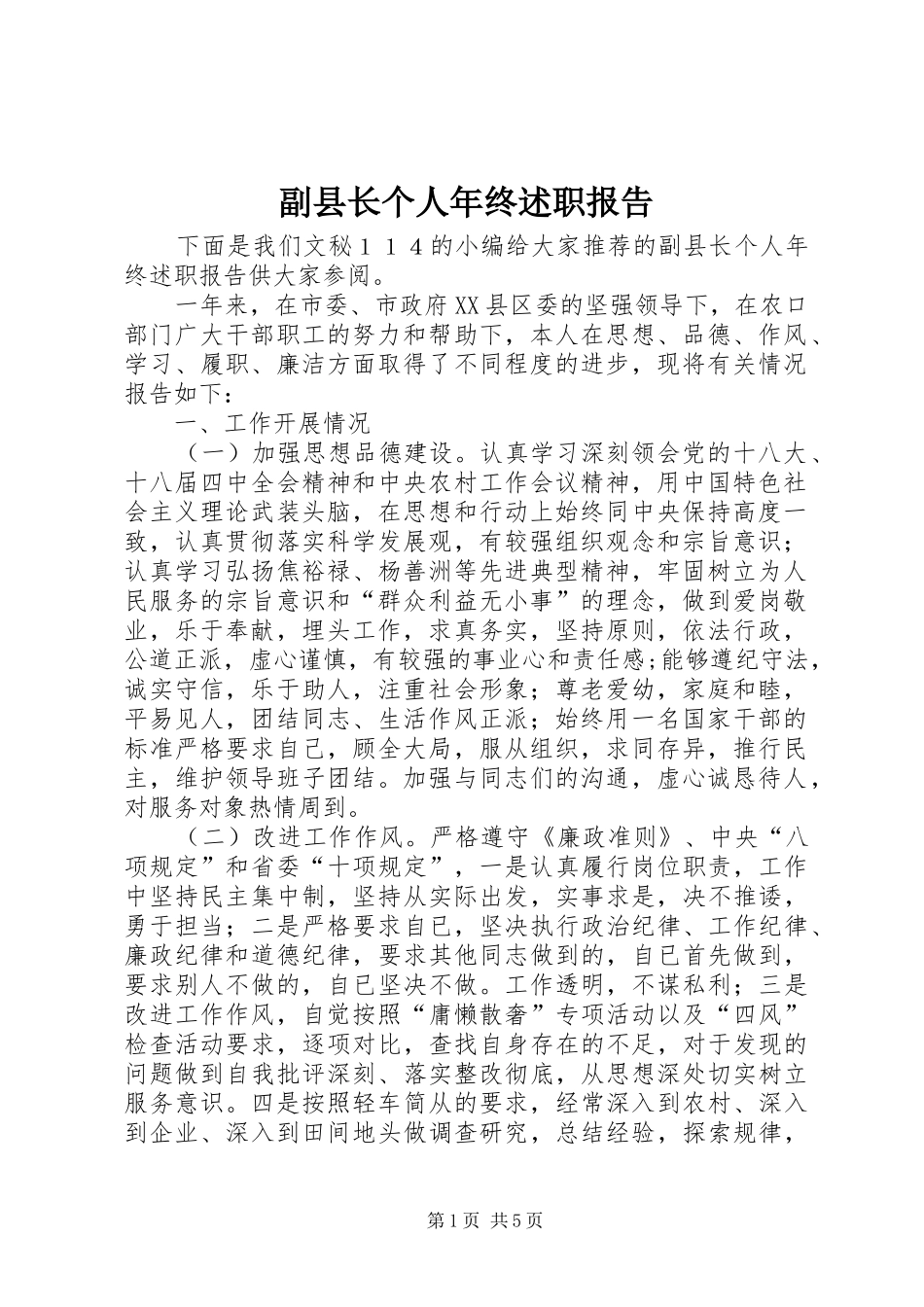 2024年副县长个人年终述职报告_第1页