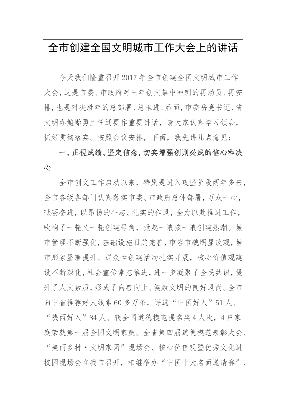 市委常委、宣传部部长全市创建全国文明城市工作大会上的讲话_第1页
