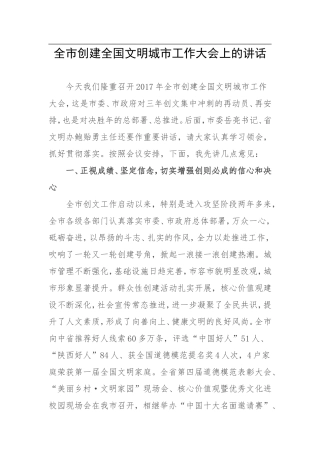 市委常委、宣传部部长全市创建全国文明城市工作大会上的讲话