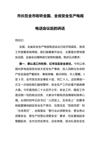 市长在全市收听全国、全省安全生产电视电话会议后的讲话