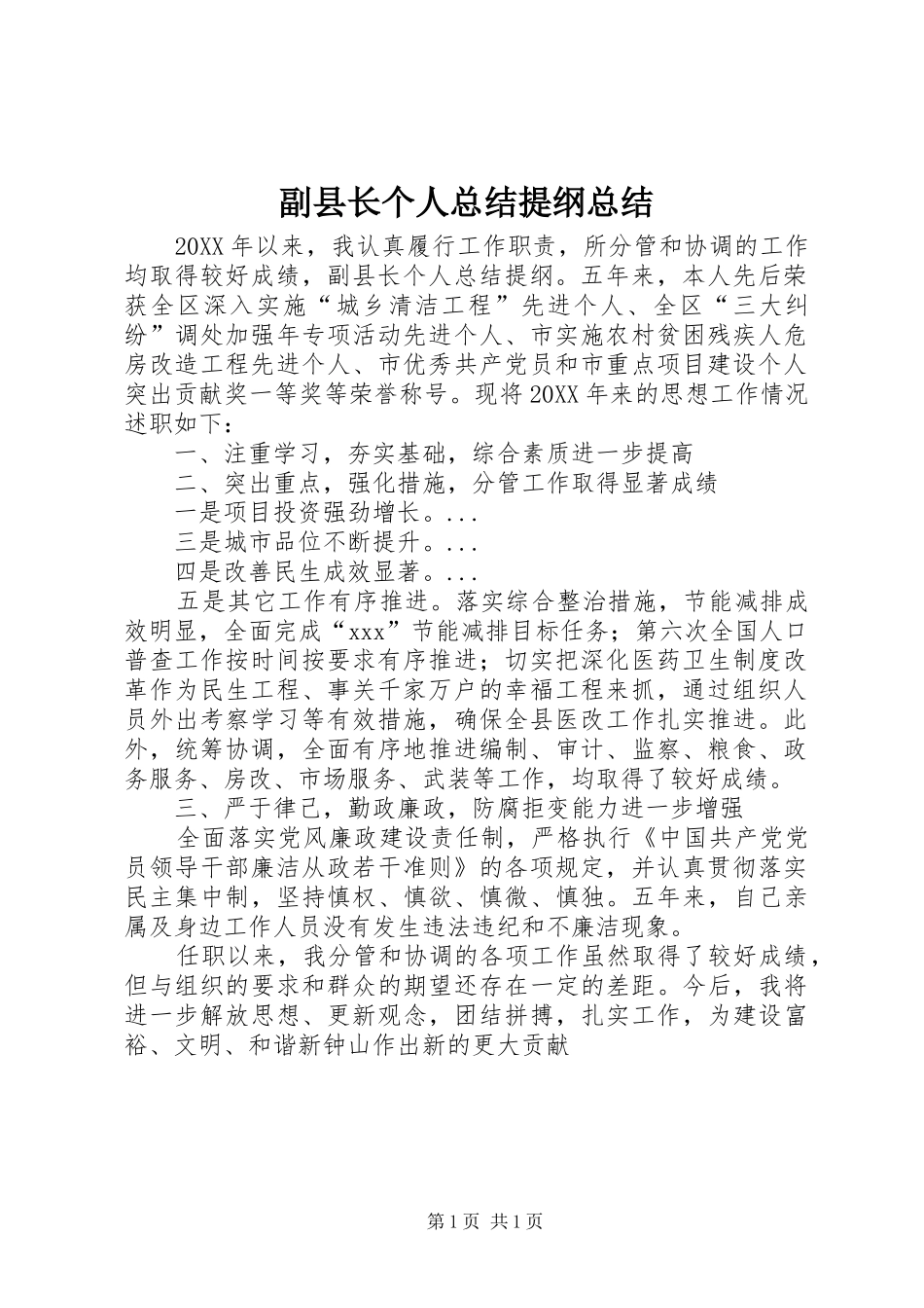 2024年副县长个人总结提纲总结_第1页