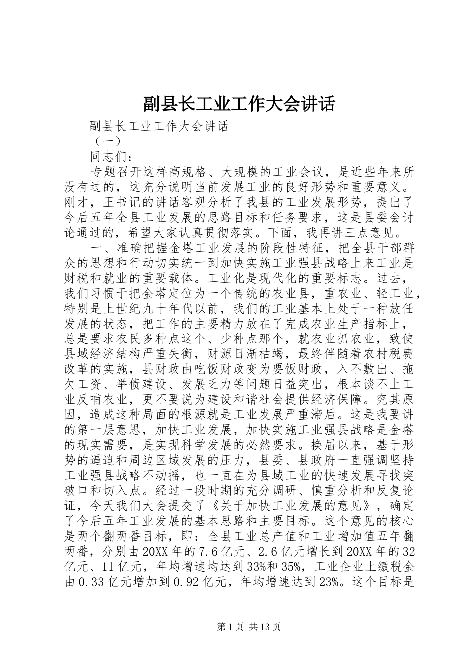 2024年副县长工业工作大会致辞_第1页