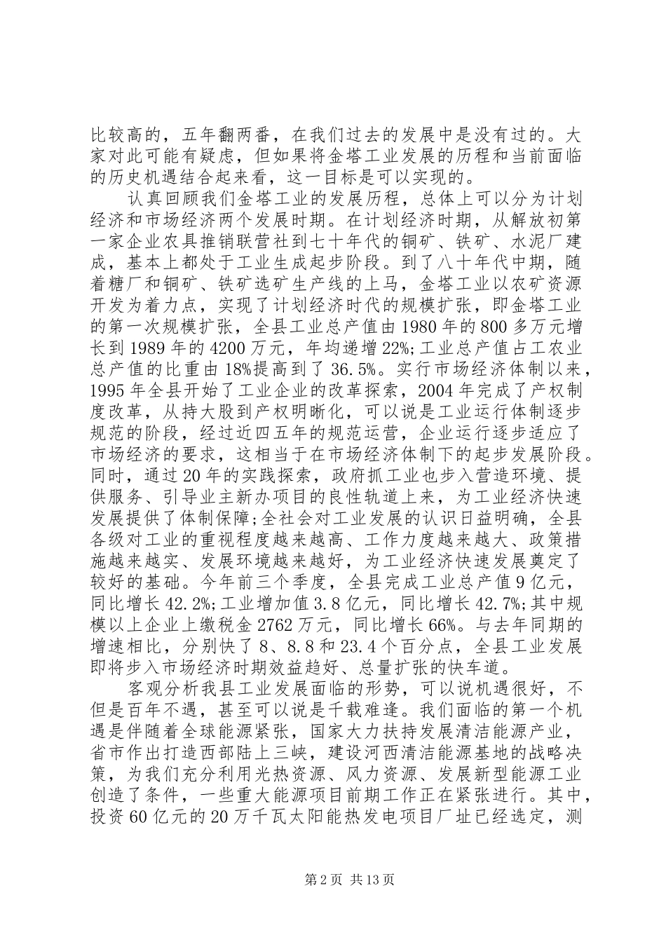 2024年副县长工业工作大会致辞_第2页