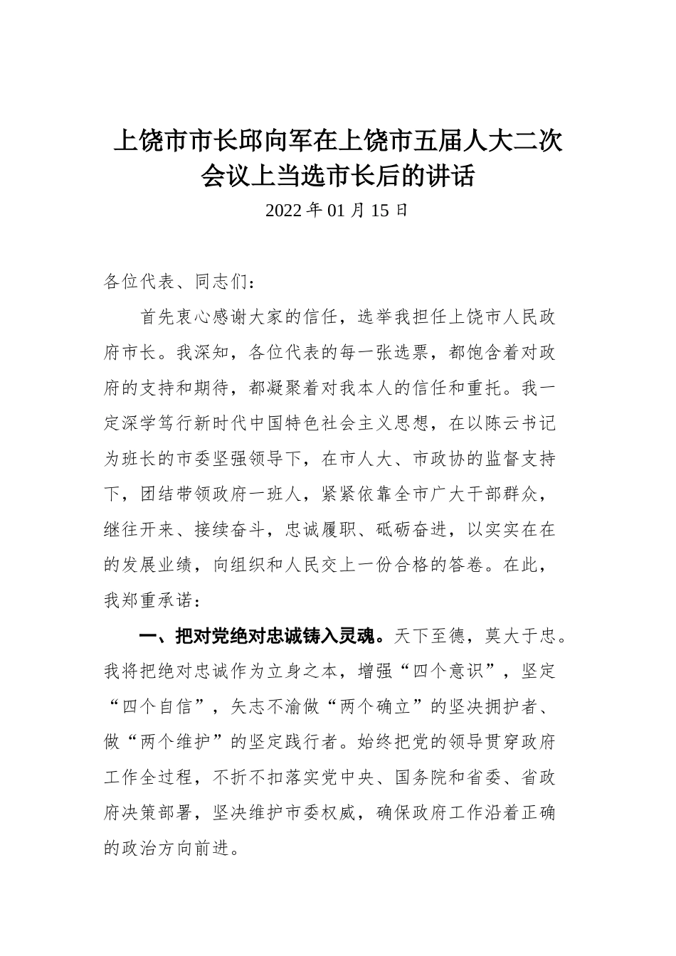 市长在上饶市五届人大二次会议上当选市长后的讲话_第1页