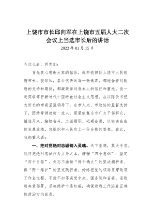 市长在上饶市五届人大二次会议上当选市长后的讲话