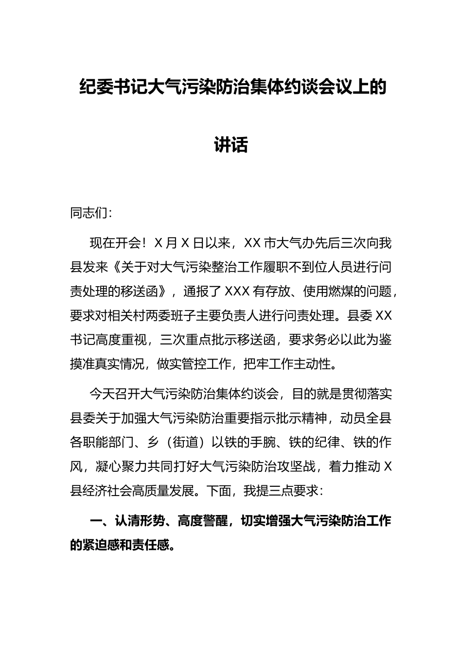 纪委书记大气污染防治集体约谈会议上的讲话_第1页