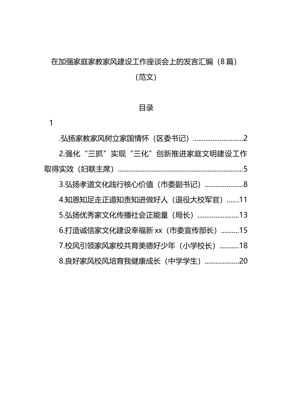 8篇在加强家庭家教家风建设工作座谈会上的发言汇编_第1页