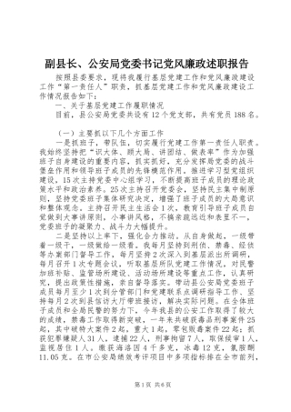 2024年副县长公安局党委书记党风廉政述职报告