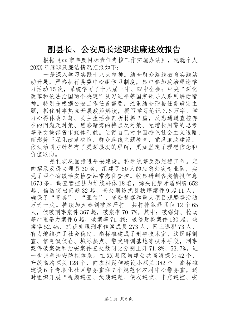 2024年副县长公安局长述职述廉述效报告_第1页