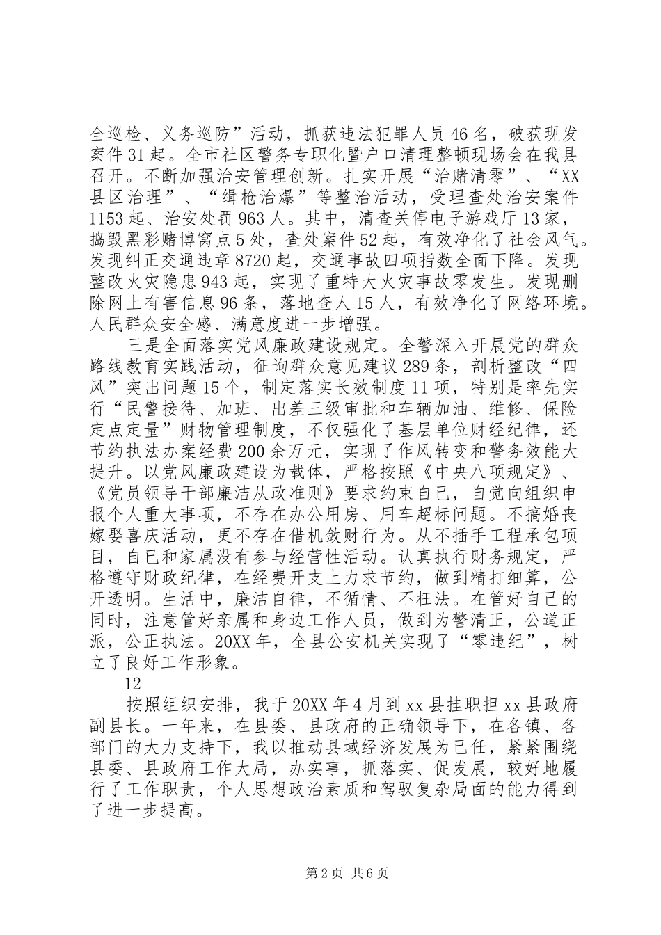 2024年副县长公安局长述职述廉述效报告_第2页