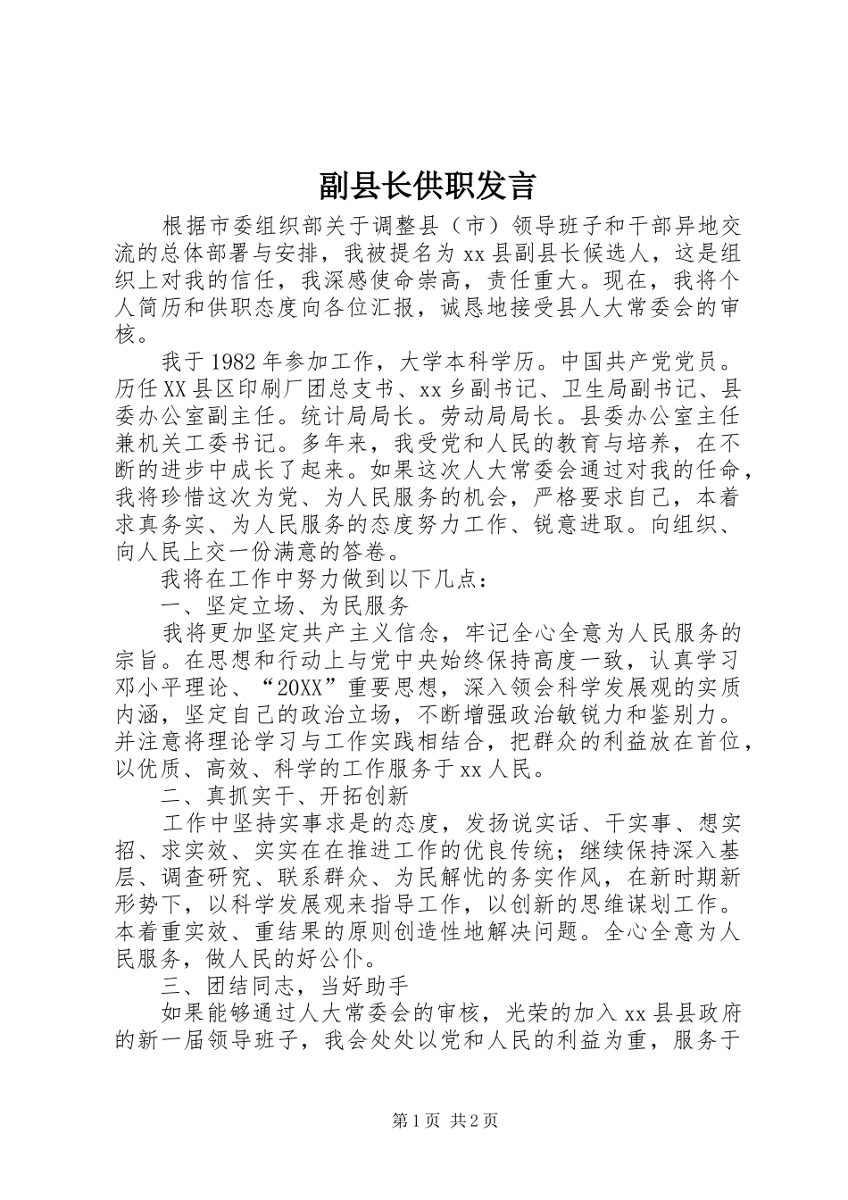 2024年副县长供职讲话_第1页