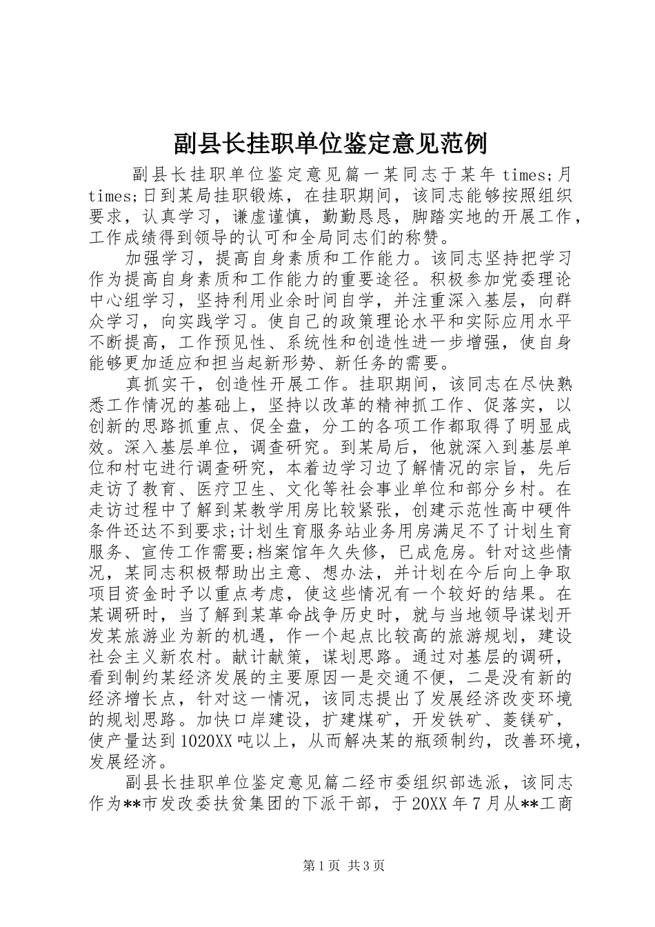 2024年副县长挂职单位鉴定意见范例_第1页