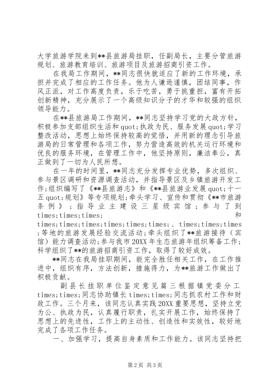 2024年副县长挂职单位鉴定意见范例_第2页