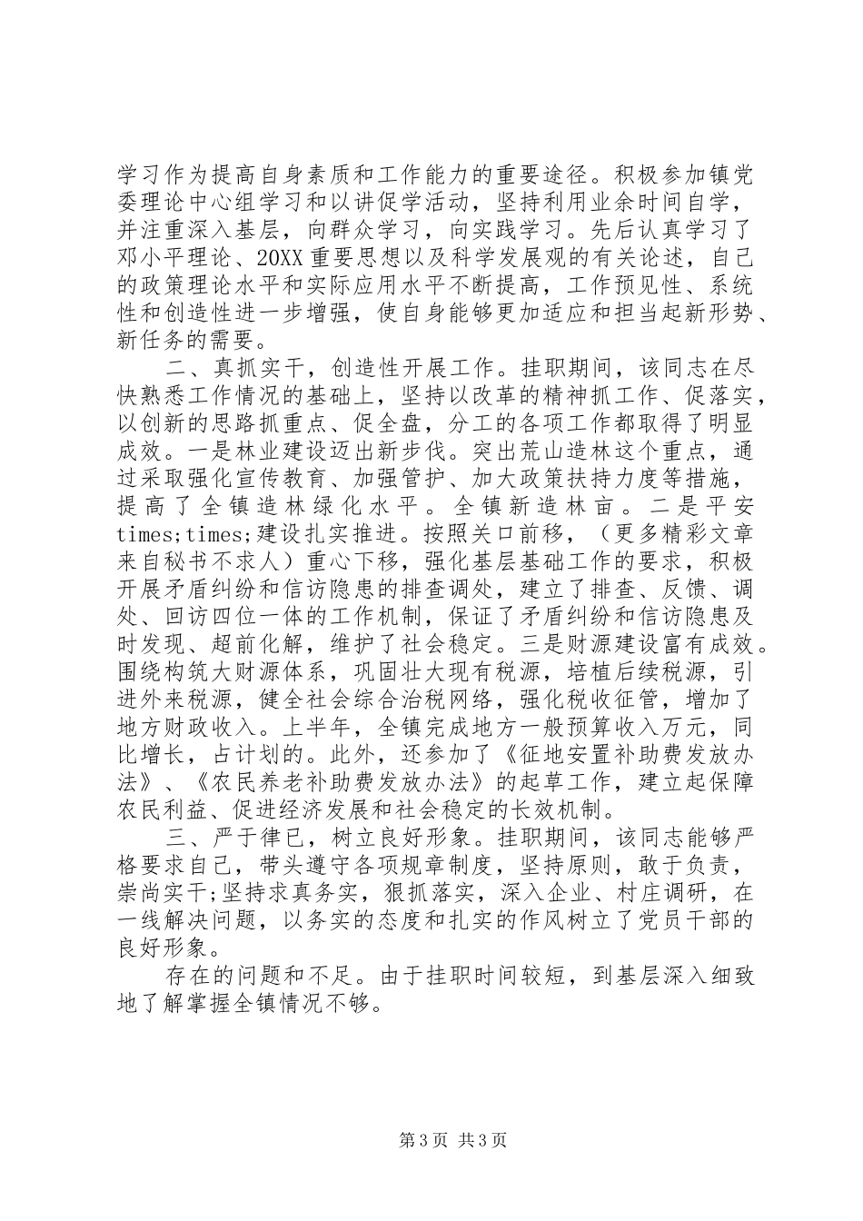 2024年副县长挂职单位鉴定意见范例_第3页