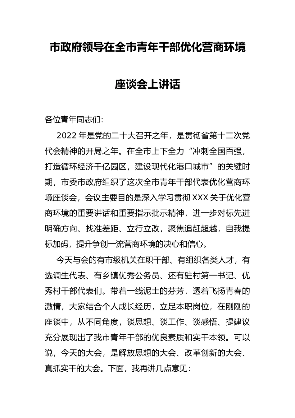 市政府领导在全市青年干部优化营商环境座谈会上讲话_第1页