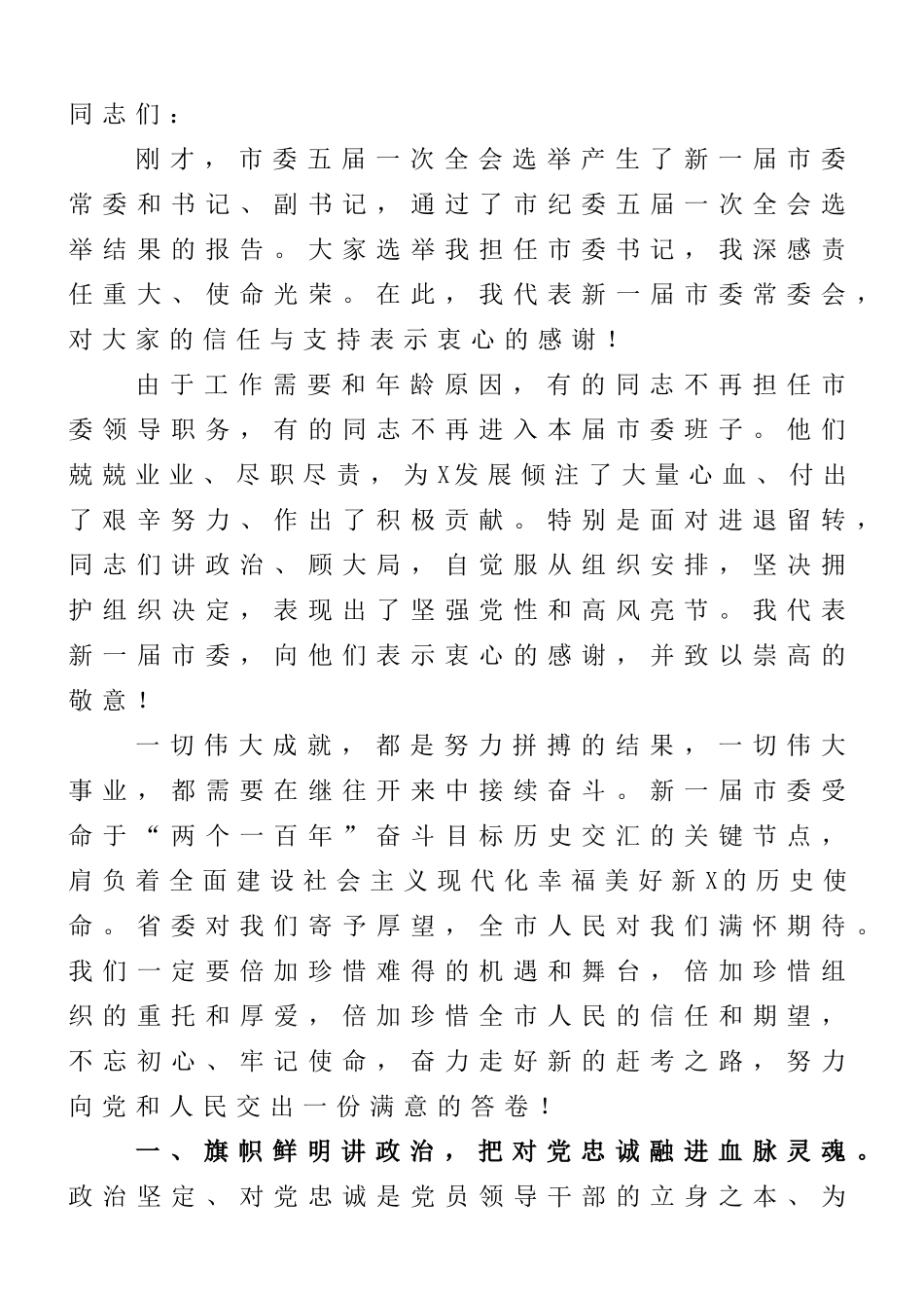 市委书记在市委全会会第一次全体会议上的讲话_第1页