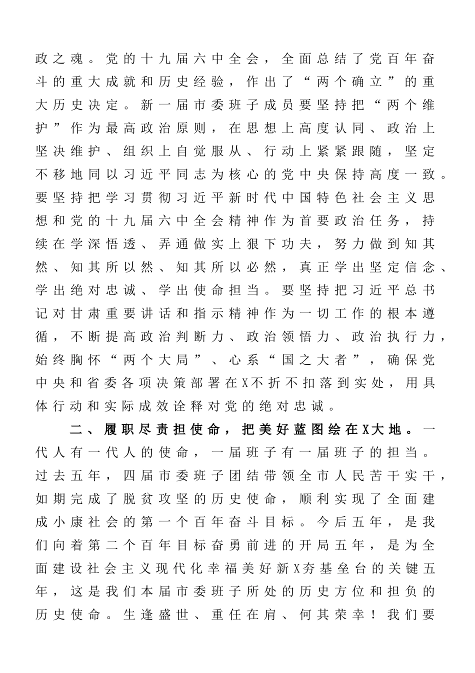 市委书记在市委全会会第一次全体会议上的讲话_第2页