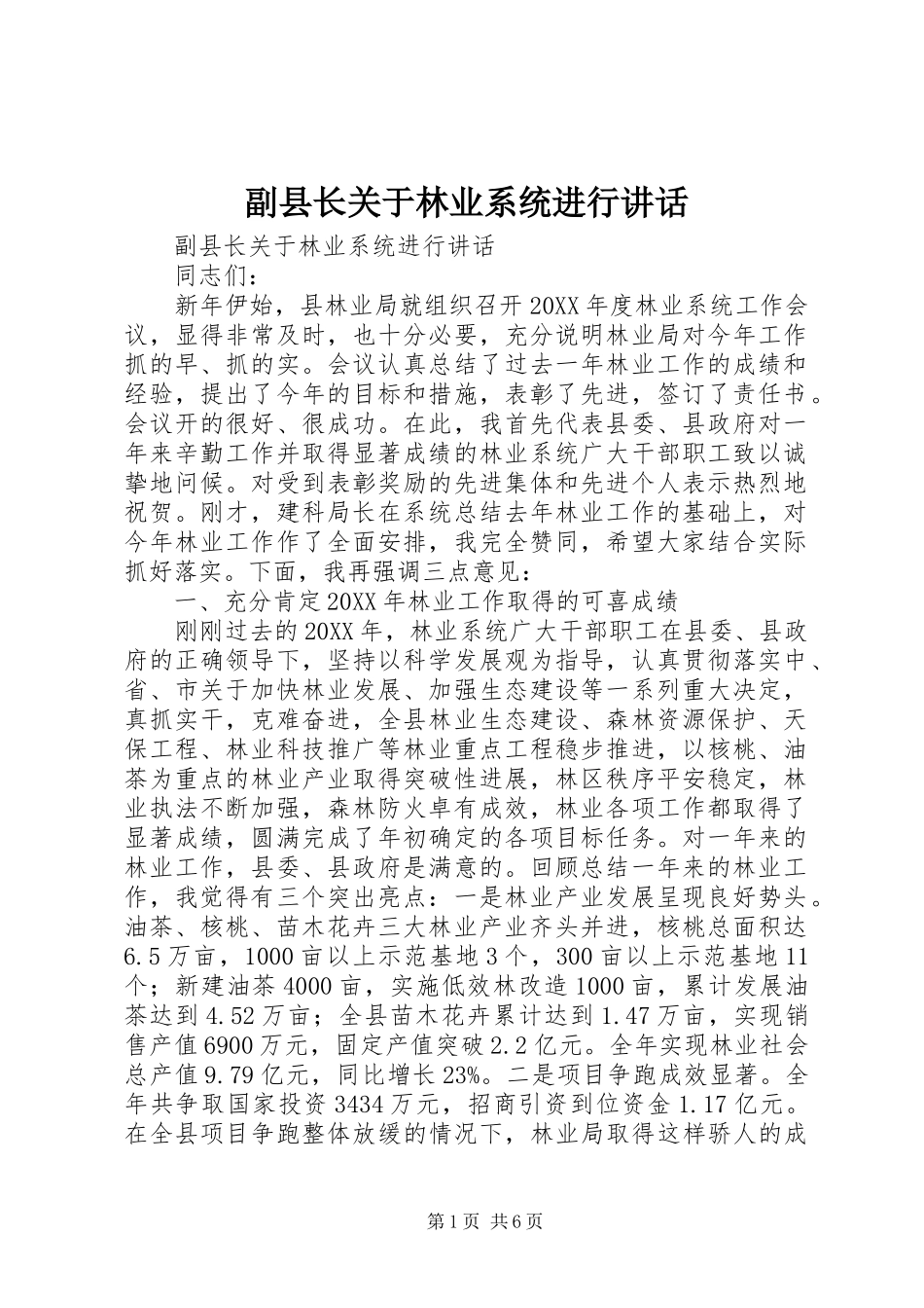 2024年副县长关于林业系统进行致辞_第1页