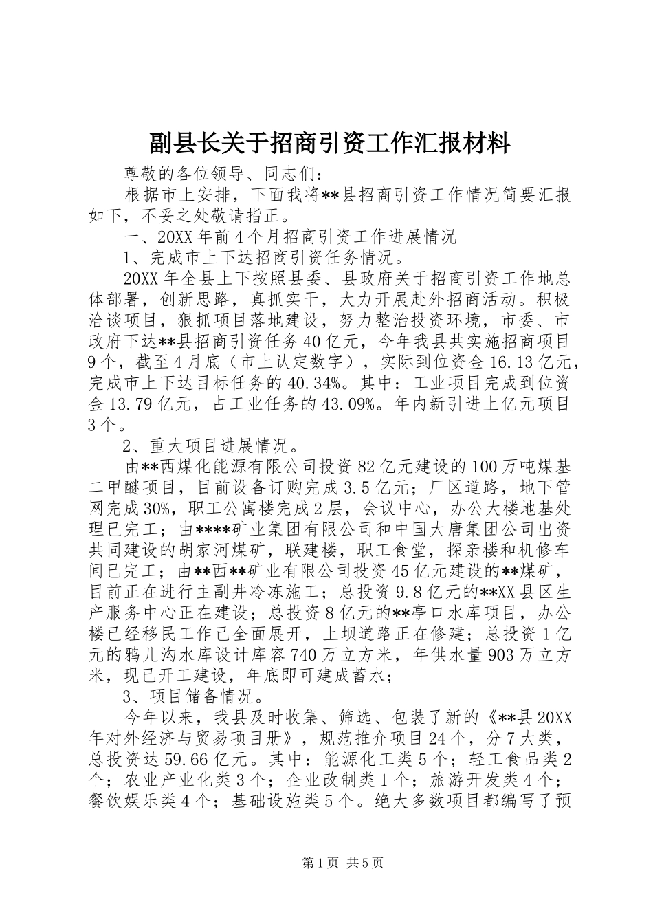 2024年副县长关于招商引资工作汇报材料_第1页