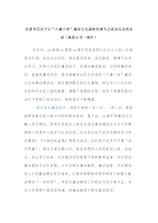 纪委书记关于以“六廉六进”廉洁文化涵养风清气正政治生态的总结（集团公司－煤矿）