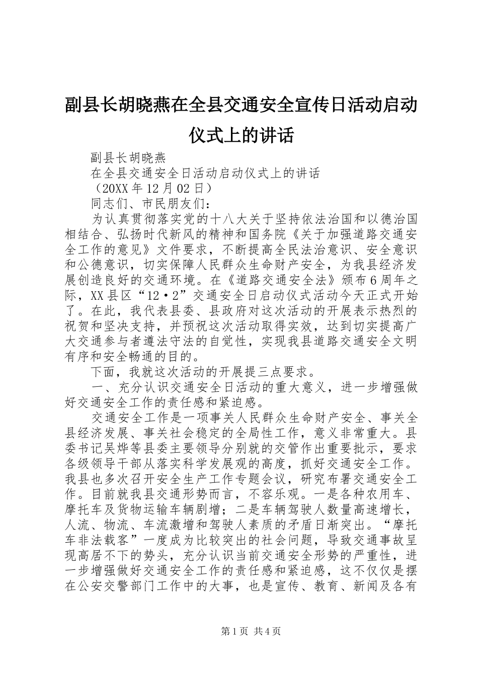 2024年副县长胡晓燕在全县交通安全宣传日活动启动仪式上的致辞_第1页