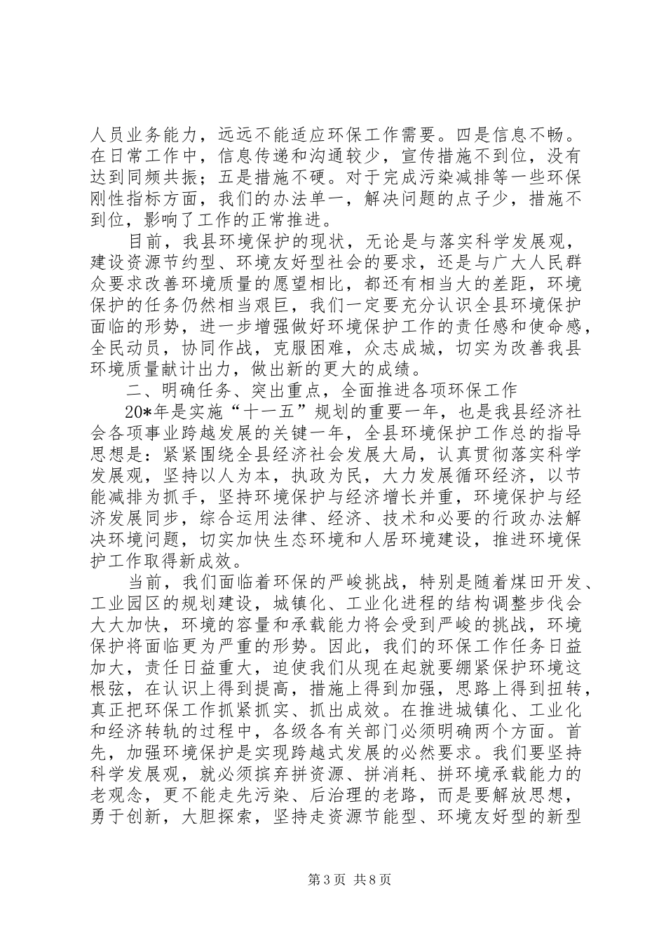 2024年副县长环保工作会议上的致辞_第3页
