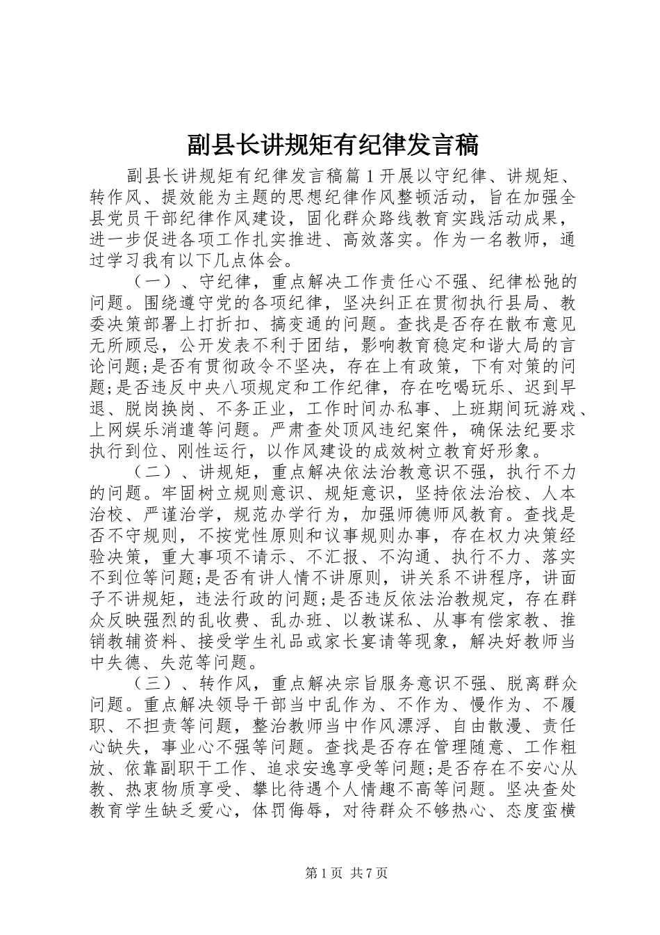 2024年副县长讲规矩有纪律讲话稿_第1页