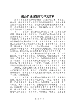 2024年副县长讲规矩有纪律讲话稿