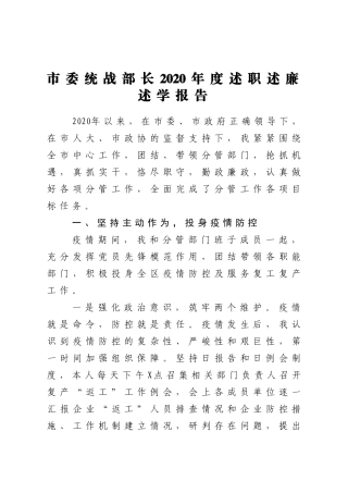 市委统战部长2020年度述职述廉述学报告