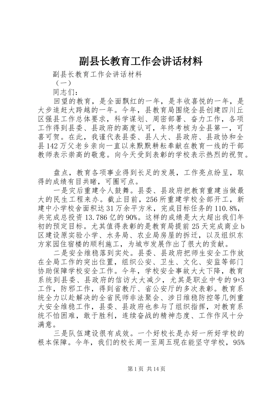 2024年副县长教育工作会致辞材料_第1页