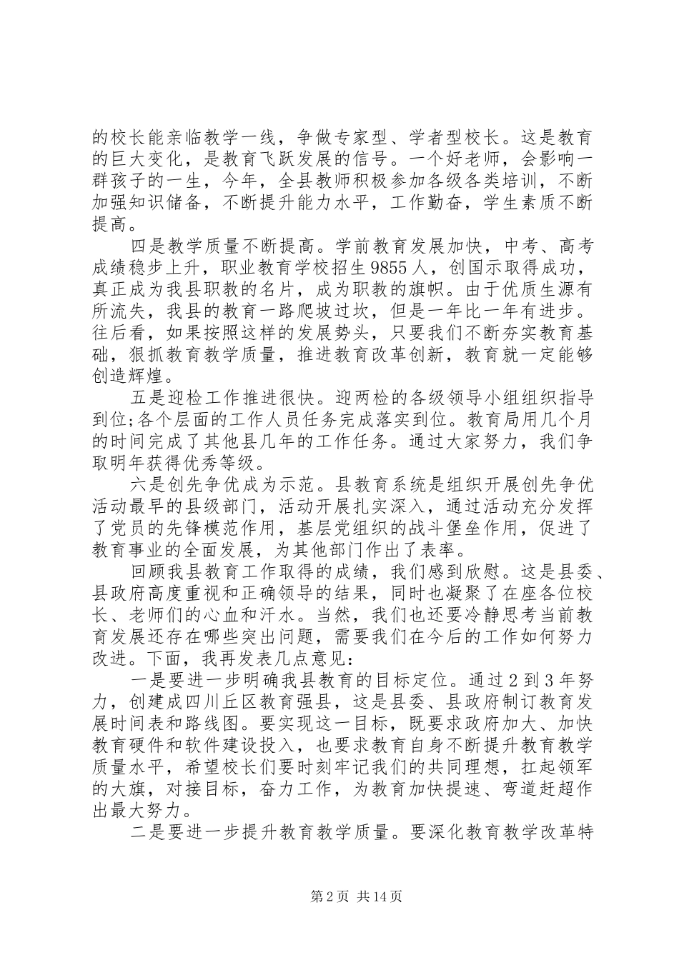 2024年副县长教育工作会致辞材料_第2页